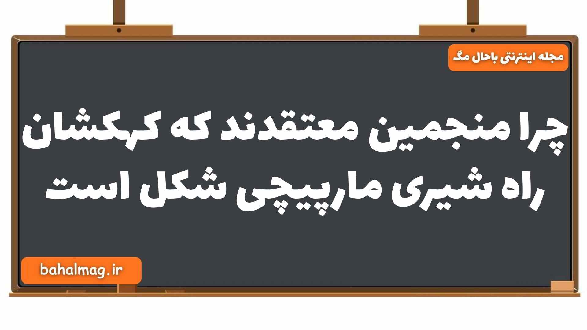 چرا منجمین معتقدند که کهکشان راه شیری مارپیچی شکل است زمین شناسی یازدهم