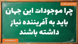 چرا موجودات این جهان باید به آفریننده نیاز داشته باشند دینی دوازدهم