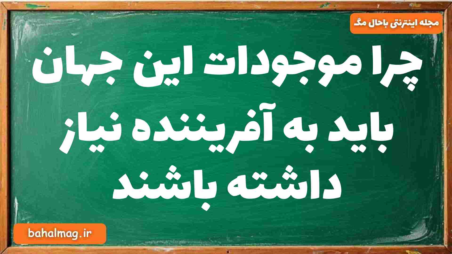 چرا موجودات این جهان باید به آفریننده نیاز داشته باشند دینی دوازدهم