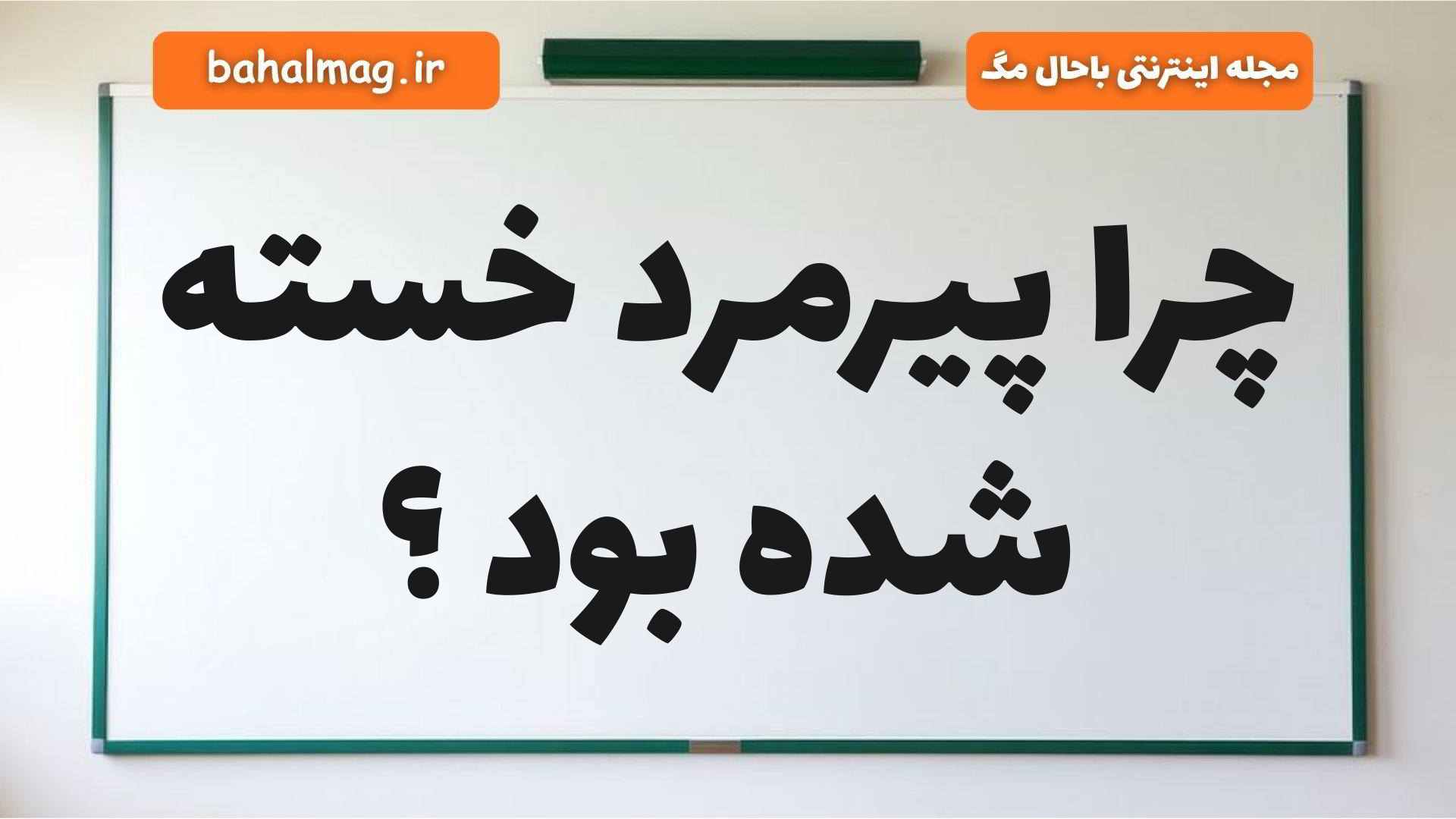 چرا پیرمرد خسته شده بود