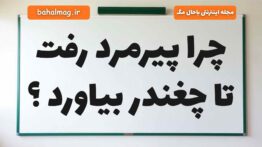 چرا پیرمرد رفت تا چغندر بیاورد
