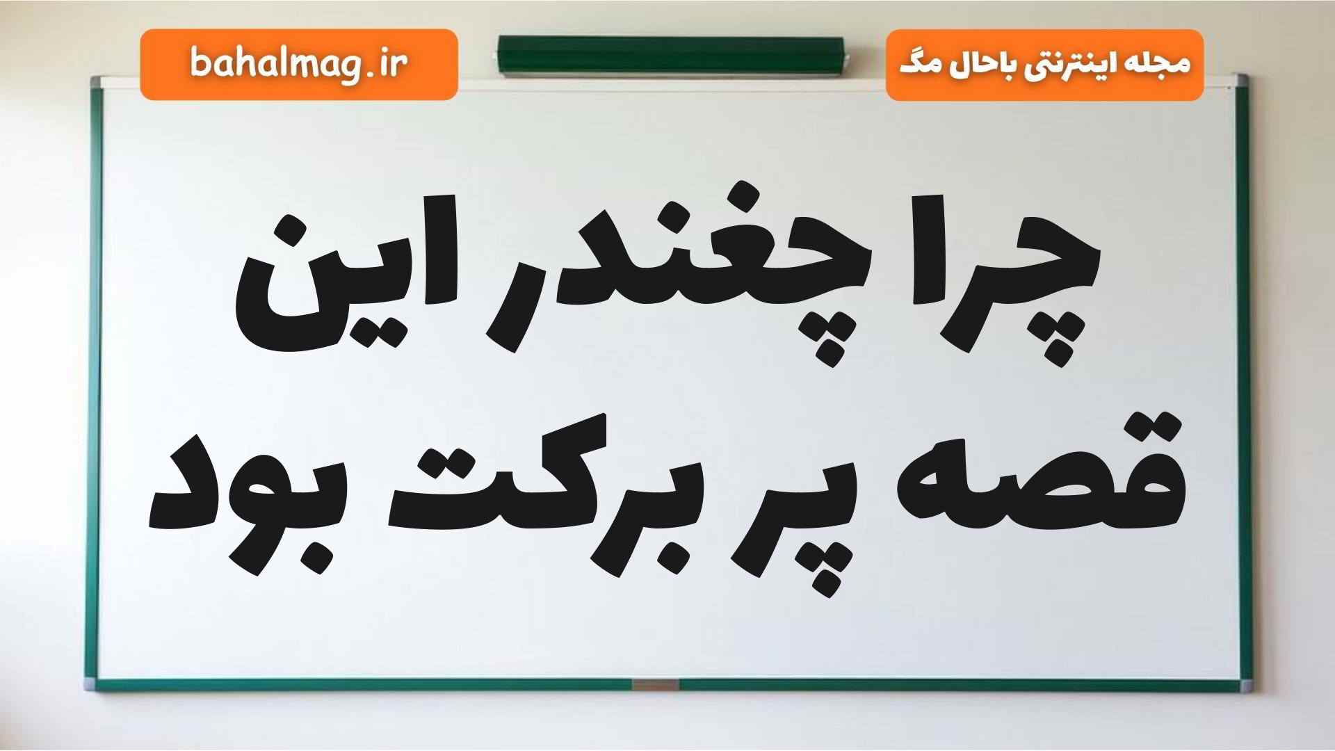 چرا چغندر این قصه پر برکت بود
