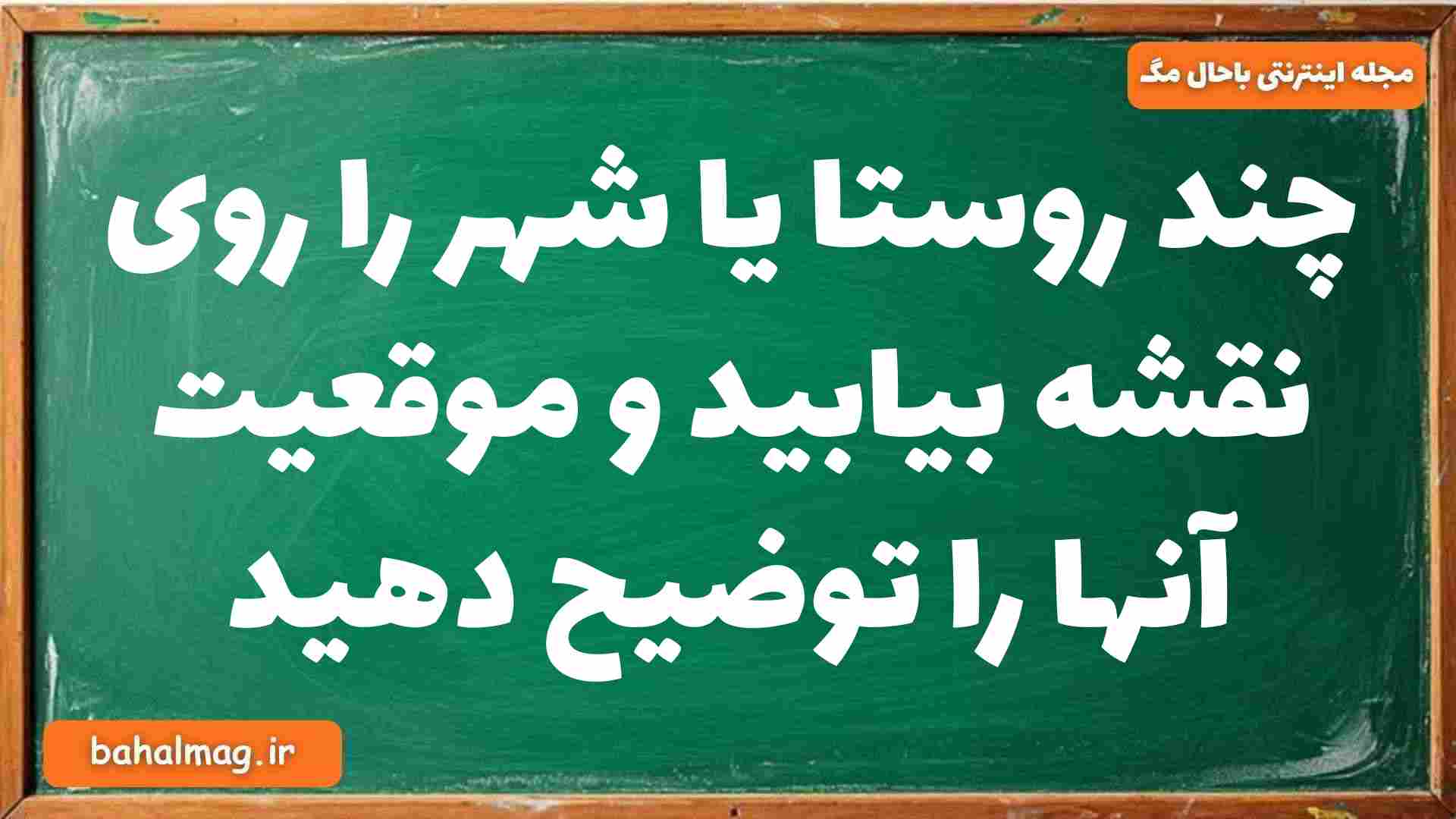 چند روستا یا شهر را روی نقشه بیابید و موقعیت آنها را توضیح دهید جغرافیا دوازدهم