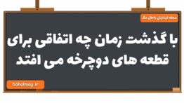 با گذشت زمان چه اتفاقی برای قطعه های دوچرخه می افتد شیمی یازدهم