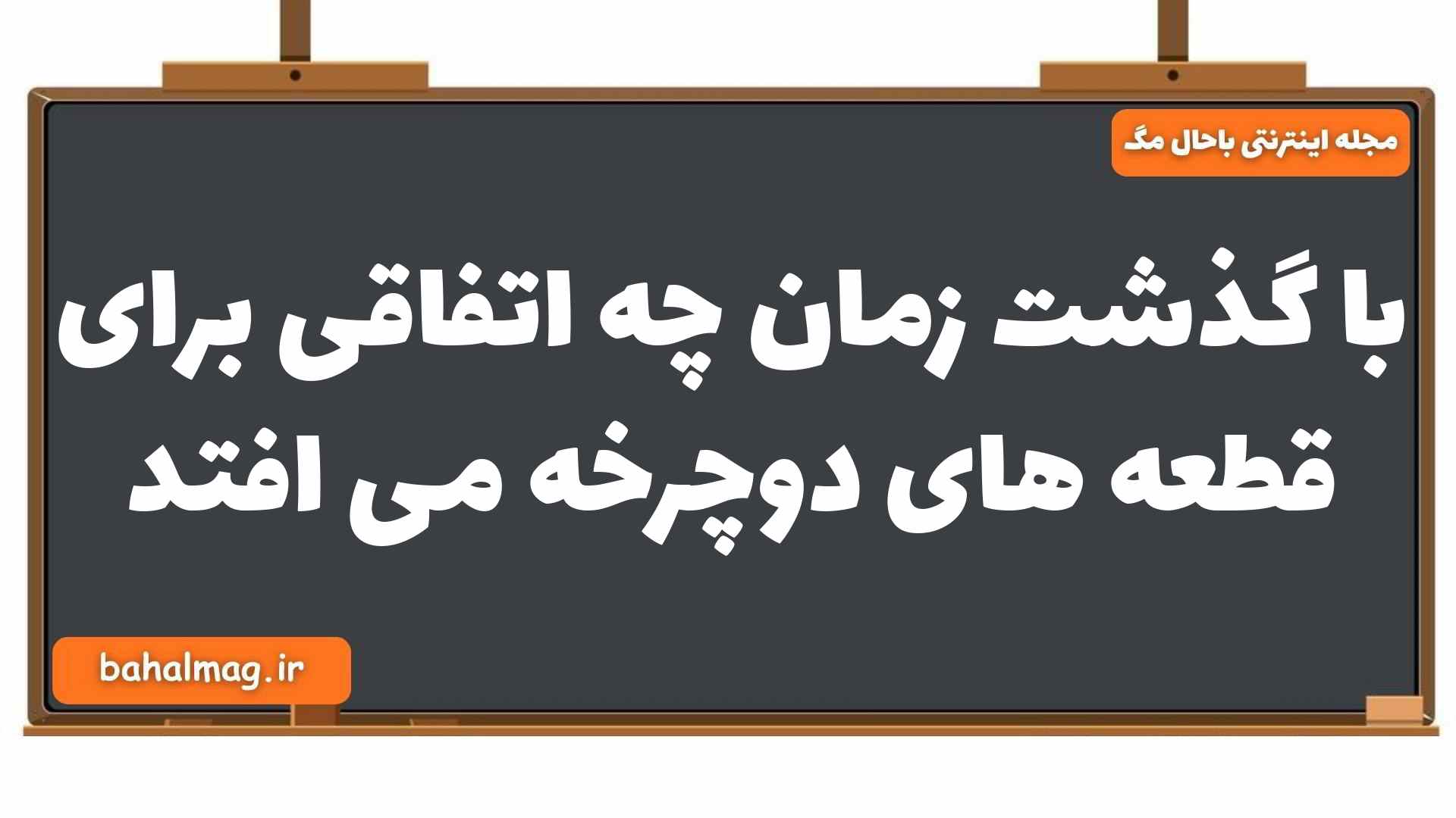 با گذشت زمان چه اتفاقی برای قطعه های دوچرخه می افتد شیمی یازدهم