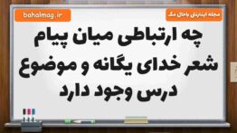 چه ارتباطی میان پیام شعر خدای یگانه و موضوع درس وجود دارد هدیه ششم