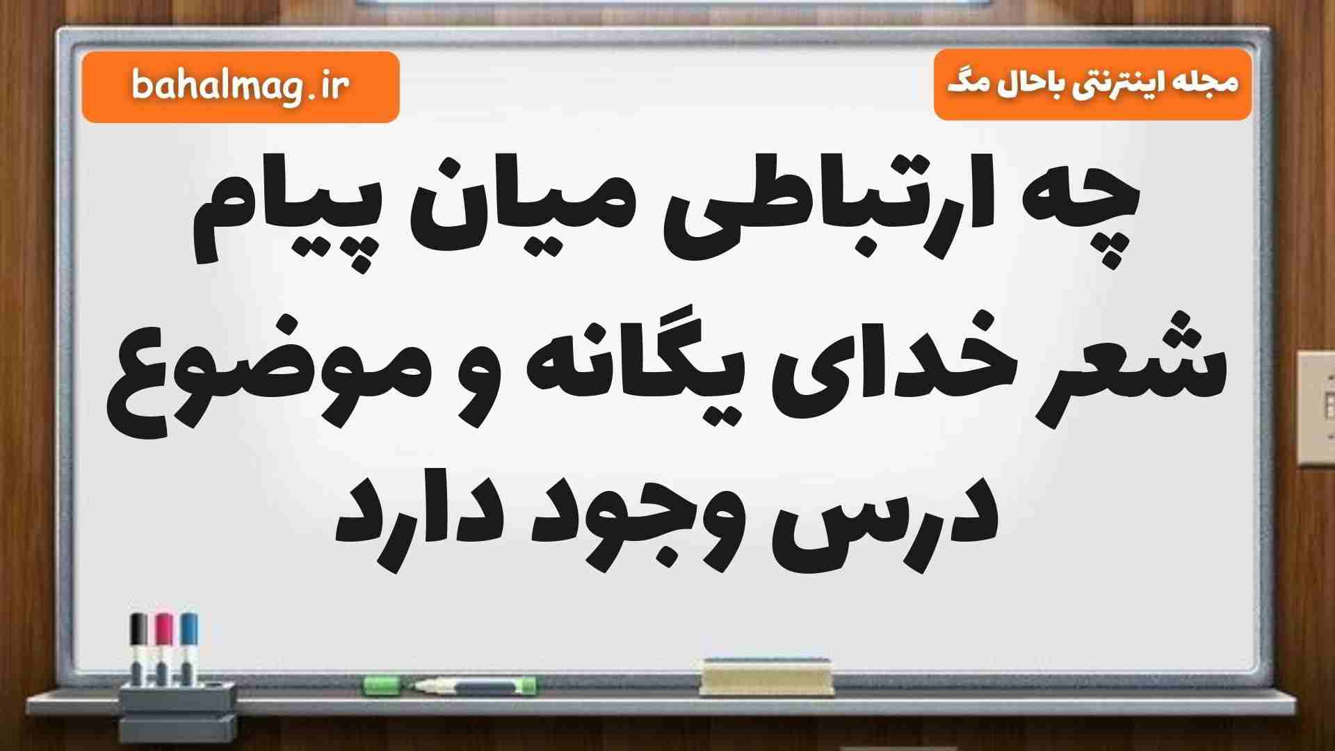 چه ارتباطی میان پیام شعر خدای یگانه و موضوع درس وجود دارد هدیه ششم