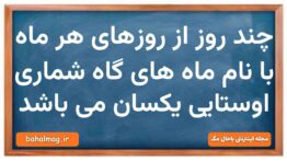 چند روز از روزهای هر ماه با نام ماه های گاه شماری اوستایی یکسان می باشد