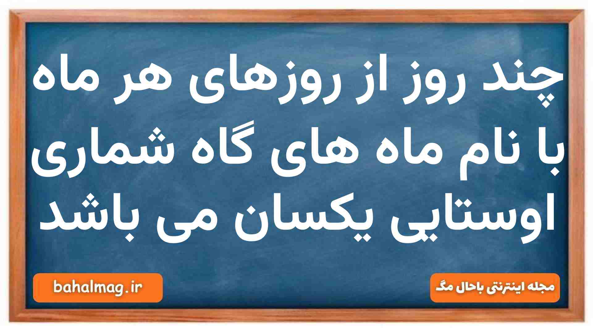 چند روز از روزهای هر ماه با نام ماه های گاه شماری اوستایی یکسان می باشد