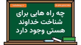 چه راه هایی برای شناخت خداوند هستی وجود دارد
