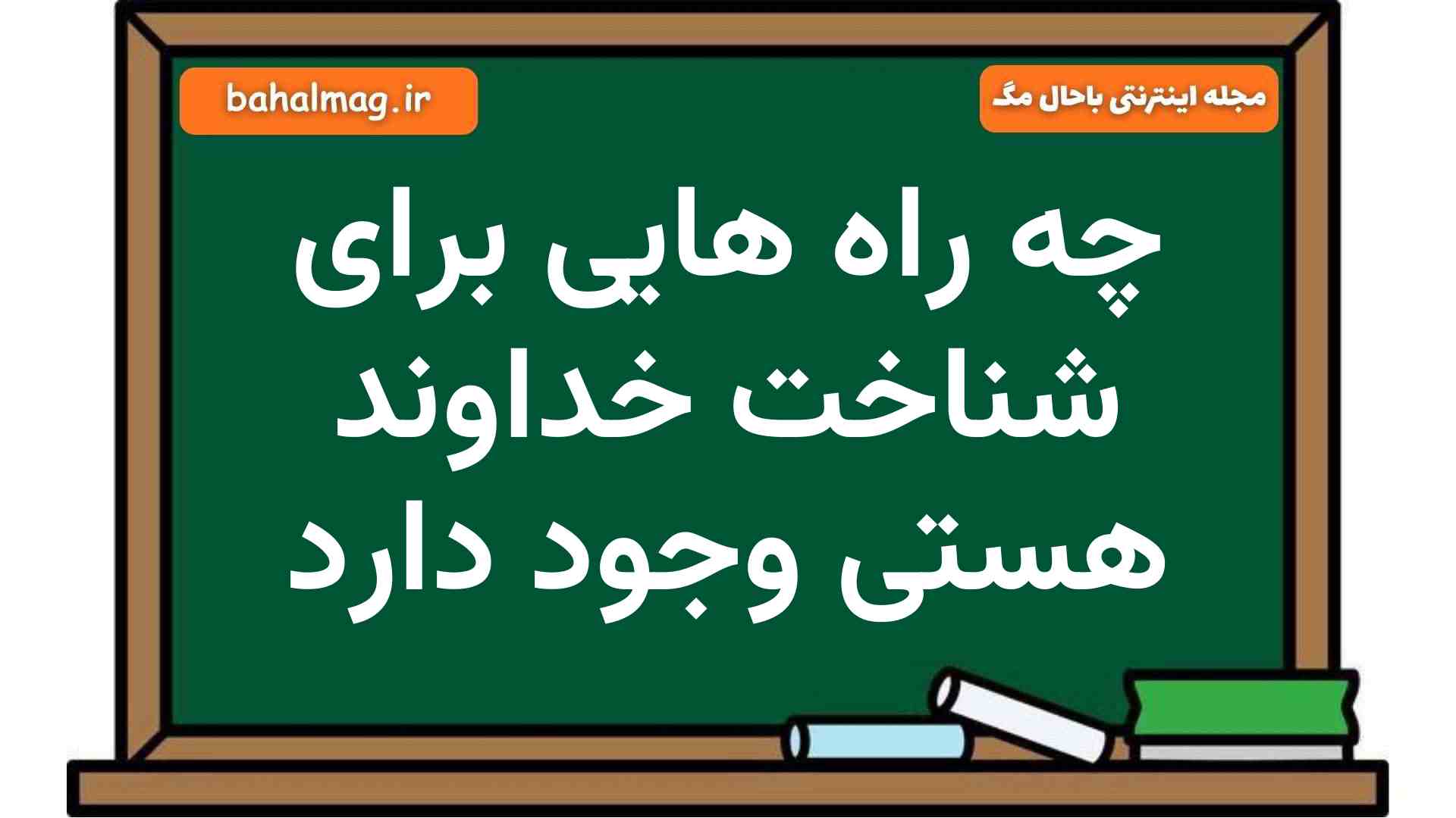 چه راه هایی برای شناخت خداوند هستی وجود دارد