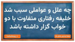 چه علل و عواملی سبب شد خلیفه رفتاری متفاوت با دو خواب گزار داشته باشد