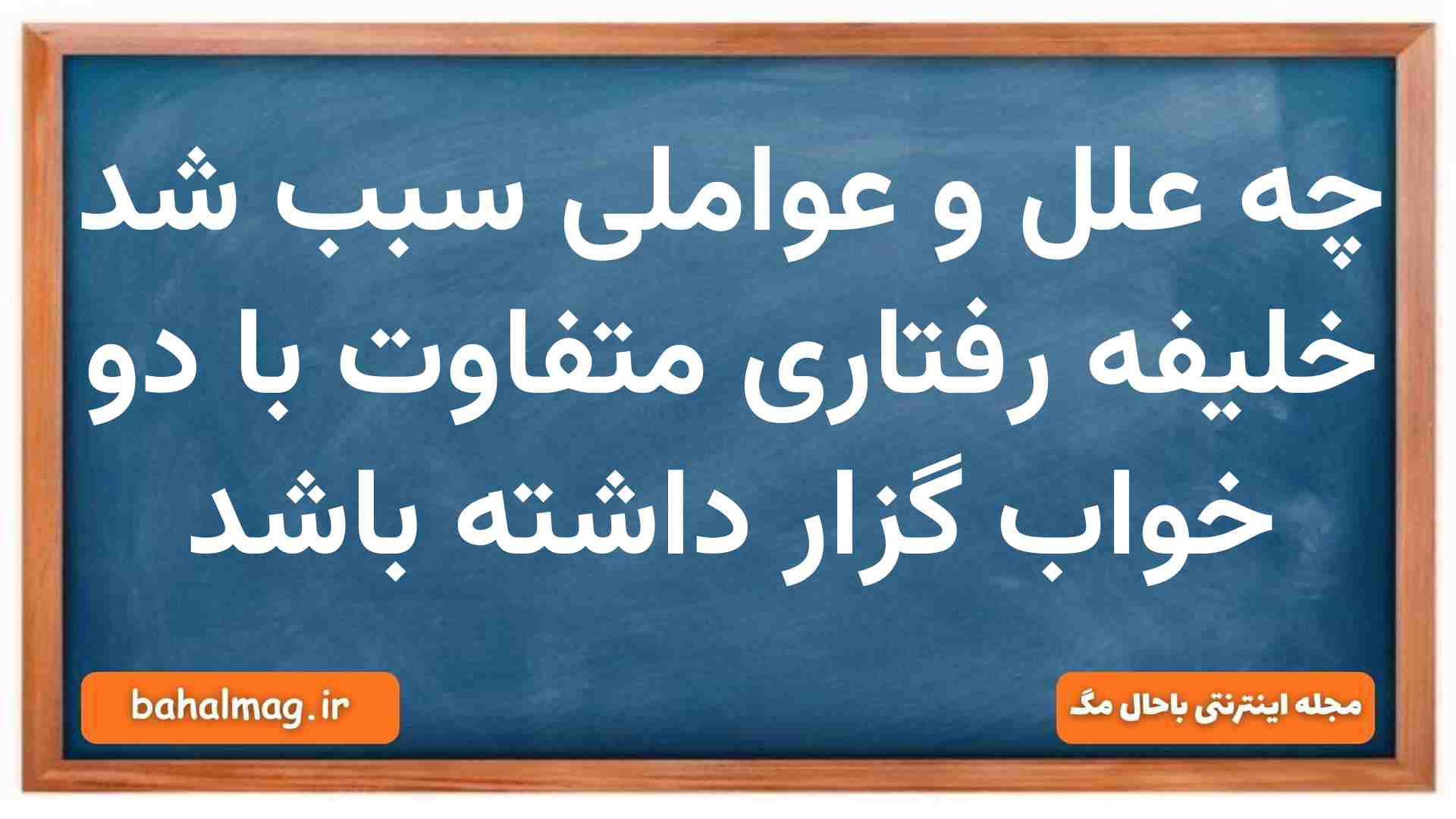 چه علل و عواملی سبب شد خلیفه رفتاری متفاوت با دو خواب گزار داشته باشد