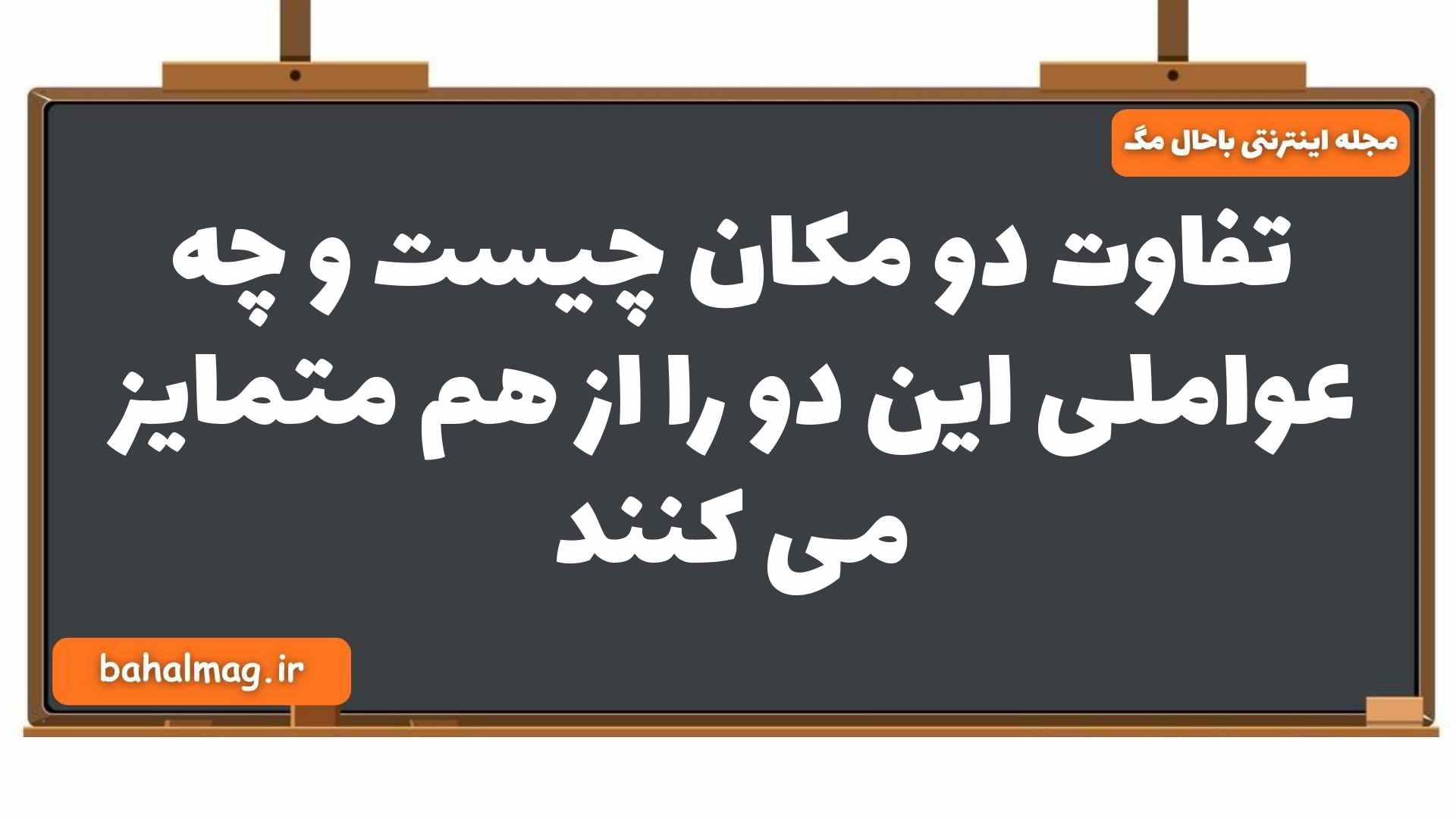 تفاوت دو مکان چیست و چه عواملی این دو را از هم متمایز می کنند