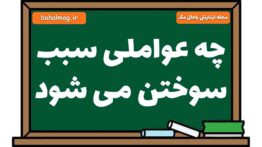 چه عواملی سبب سوختن می شود