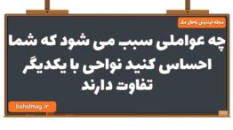 چه عواملی سبب می شود که شما احساس کنید نواحی با یکدیگر تفاوت دارند