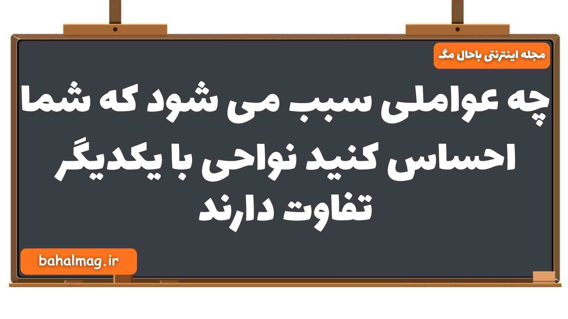 چه عواملی سبب می شود که شما احساس کنید نواحی با یکدیگر تفاوت دارند