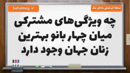 چه ویژگی‌های مشترکی میان چهار بانو بهترین زنان جهان وجود دارد هدیه پنجم