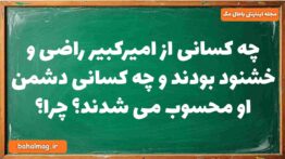 چه کسانی از امیرکبیر راضی و خشنود بودند و چه کسانی دشمن او محسوب می شدند چرا تاریخ دوازدهم