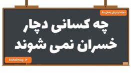چه کسانی دچار خسران نمی شوند