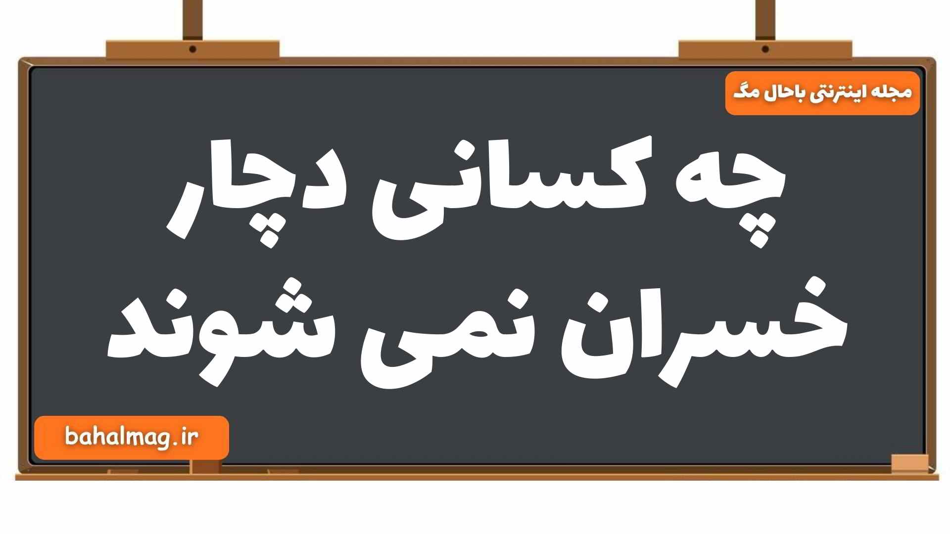 چه کسانی دچار خسران نمی شوند