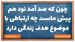 چون که صد آمد نود هم پیش ماست چه ارتباطی با موضوع هدف زندگی دارد
