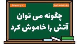 چگونه می توان آتش را خاموش کرد