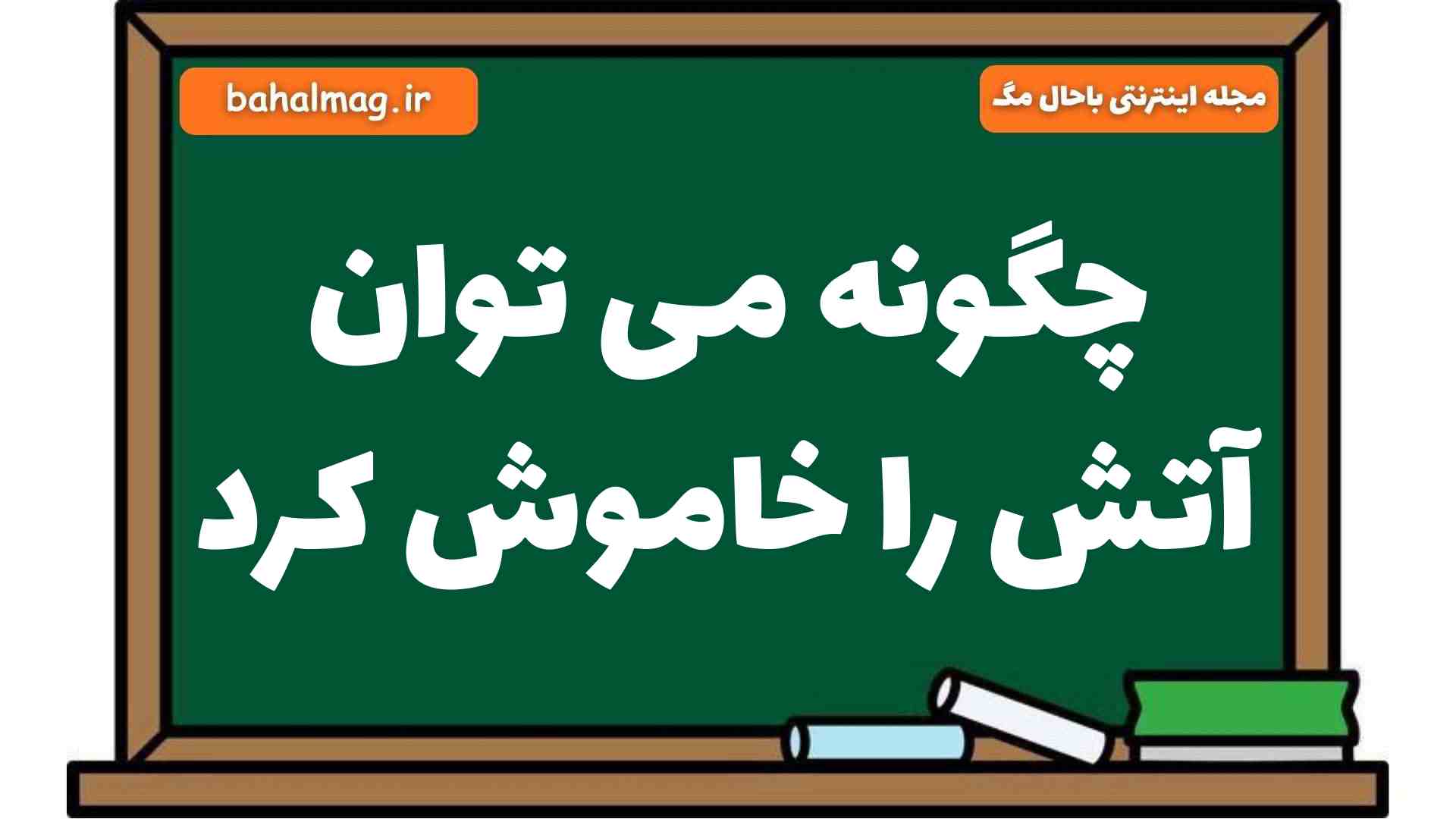چگونه می توان آتش را خاموش کرد