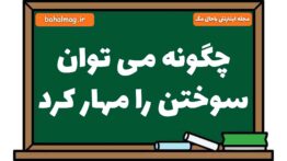 چگونه می توان سوختن را مهار کرد