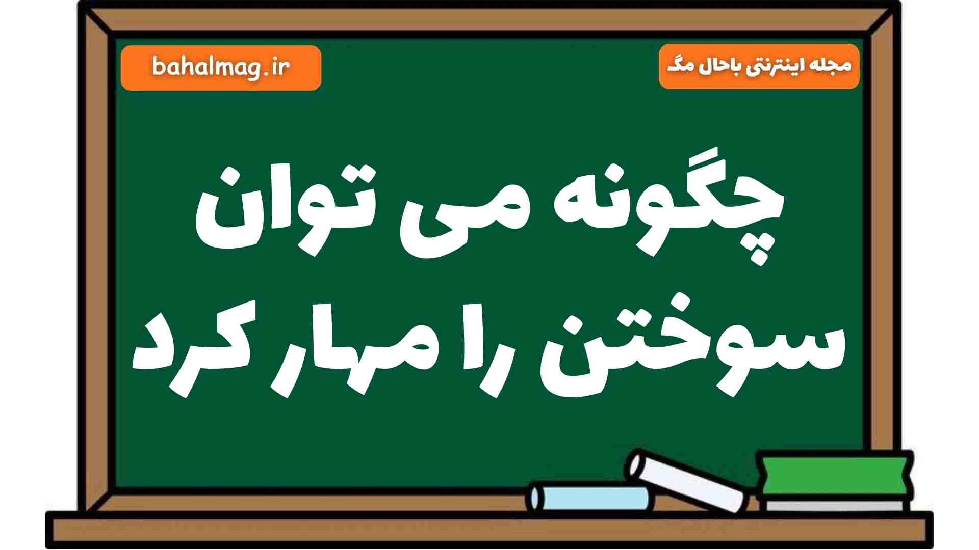 چگونه می توان سوختن را مهار کرد