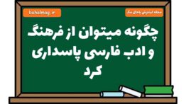 چگونه میتوان از فرهنگ و ادب فارسی پاسداری کرد فارسی هشتم (پاسخ کامل)