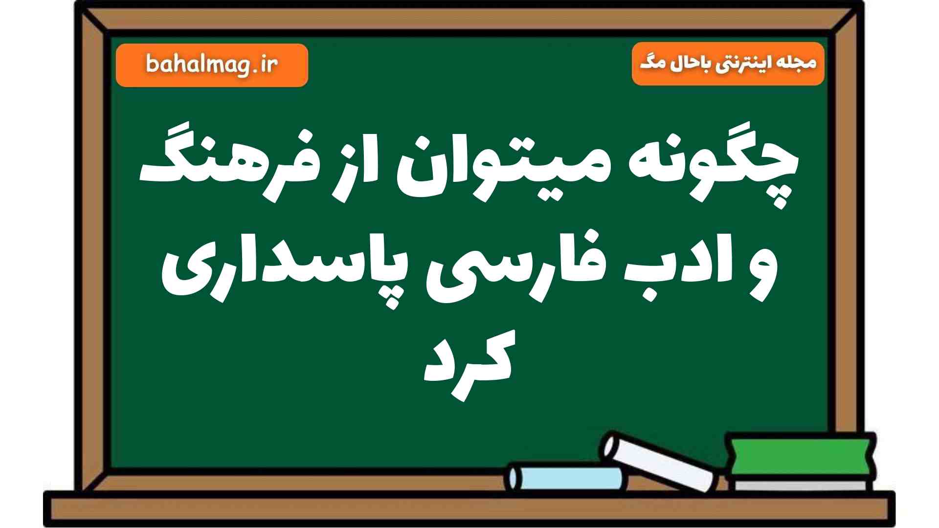 چگونه میتوان از فرهنگ و ادب فارسی پاسداری کرد فارسی هشتم (پاسخ کامل)