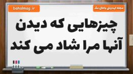 چیزهایی که دیدن آنها مرا شاد می کند