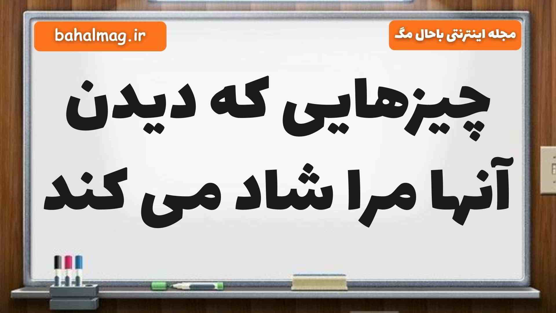 چیزهایی که دیدن آنها مرا شاد می کند