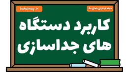 کاربرد دستگاه های جداسازی-۱