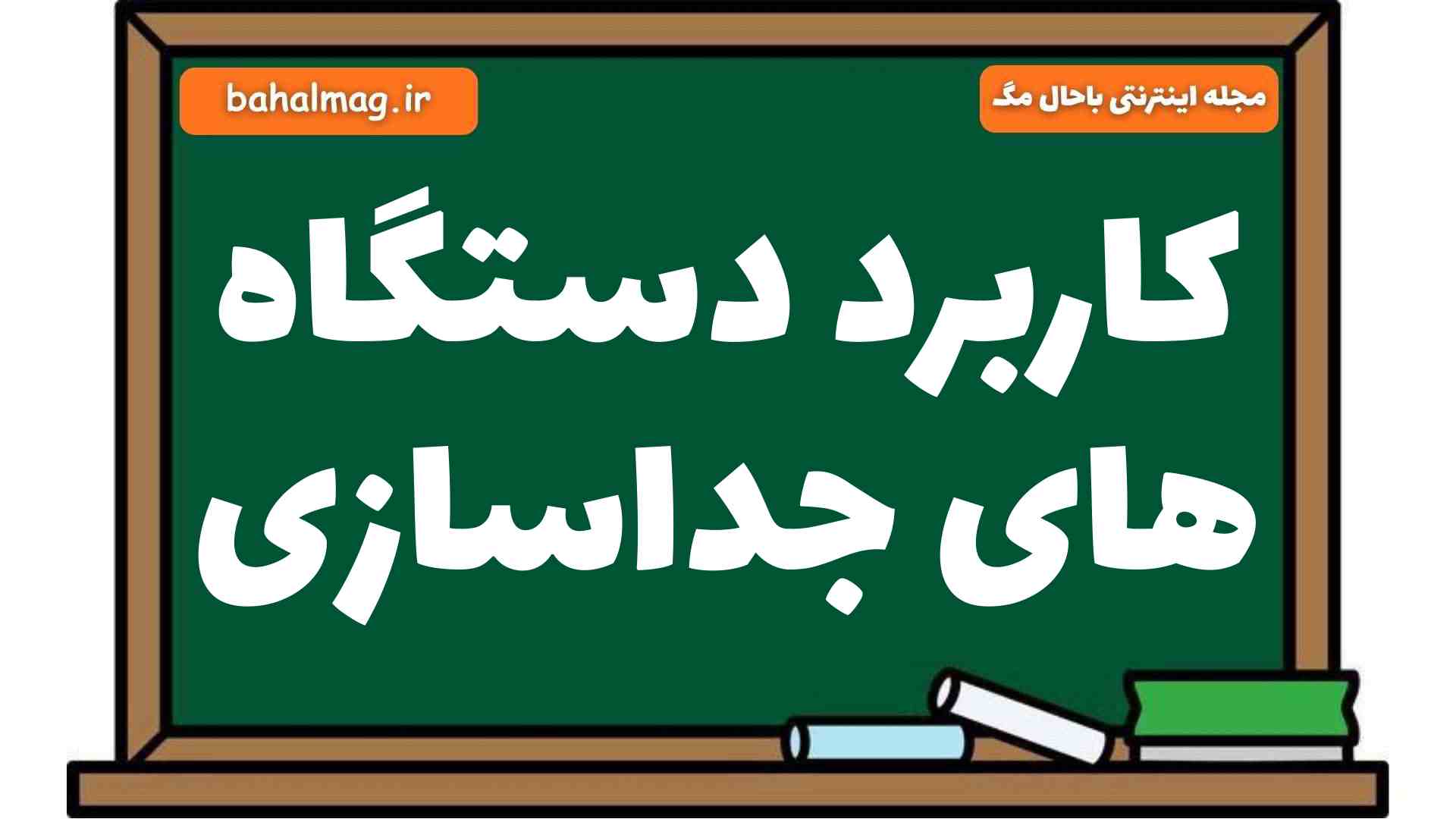 کاربرد دستگاه های جداسازی-1