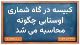 کبیسه در گاه شماری اوستایی چگونه محاسبه می شد تاریخ دهم