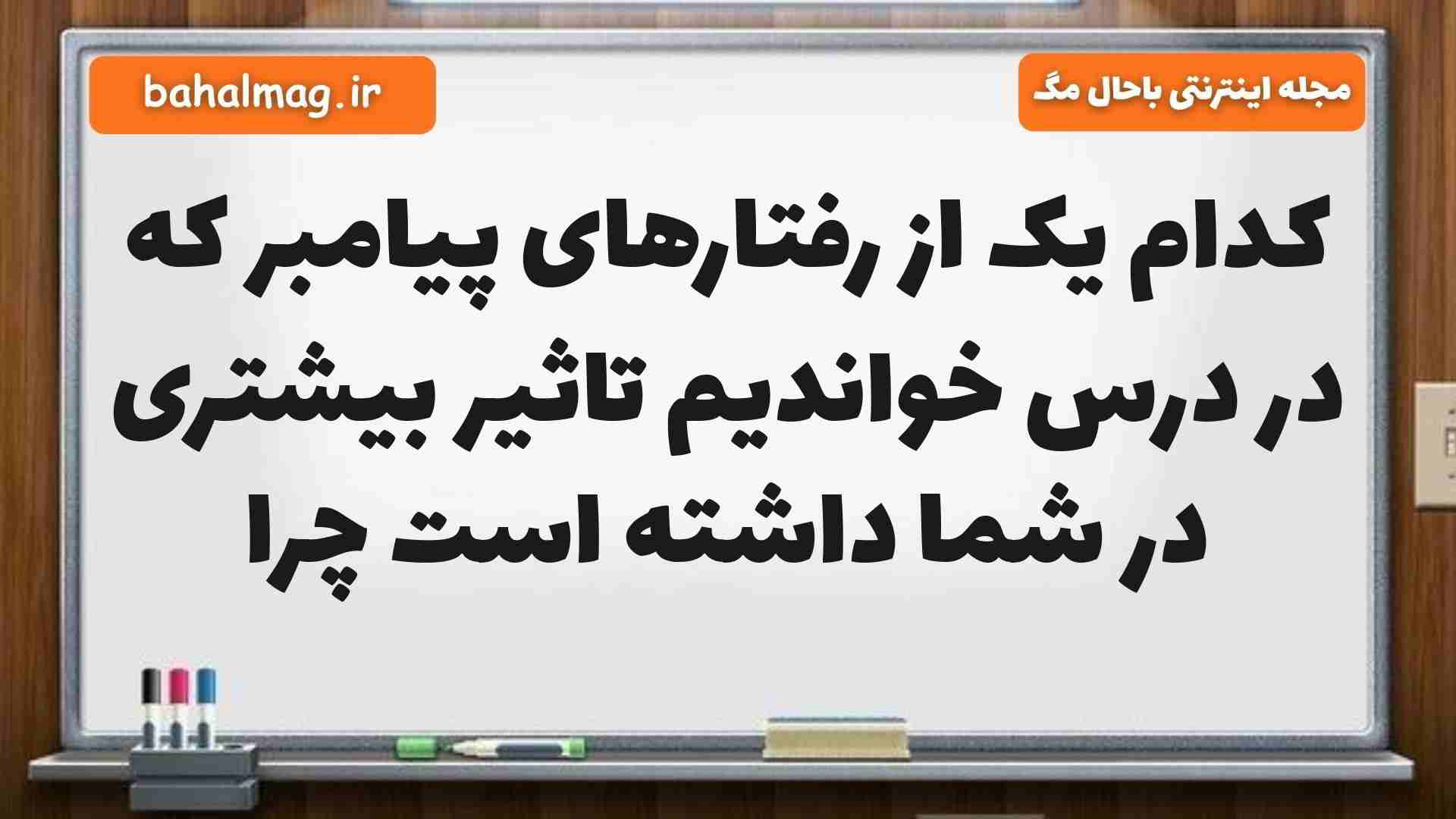 کدام یک از رفتارهای پیامبر که در درس خواندیم تاثیر بیشتری در شما داشته است چرا هدیه پنجم