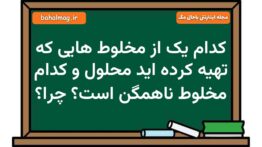 کدام یک از مخلوط هایی که تهیه کرده اید محلول و کدام مخلوط ناهمگن است چرا علوم هشتم