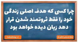 چرا کسی که هدف اصلی زندگی خود را فقط ثروتمند شدن قرار دهد زیان دیده خواهد بود دینی دهم