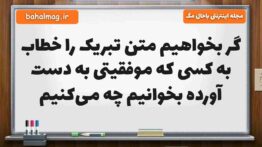 گر بخواهیم متن تبریک را خطاب به کسی که موفقیتی به دست آورده بخوانیم چه می‌کنیم فارسی پنجم