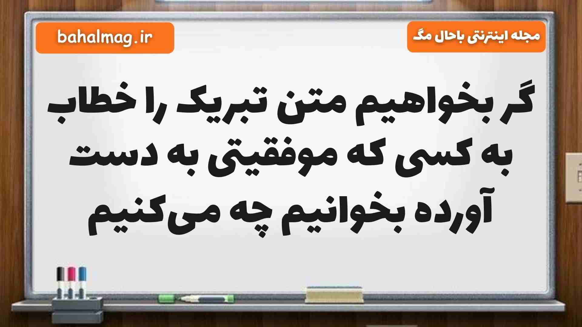 گر بخواهیم متن تبریک را خطاب به کسی که موفقیتی به دست آورده بخوانیم چه میکنیم فارسی پنجم