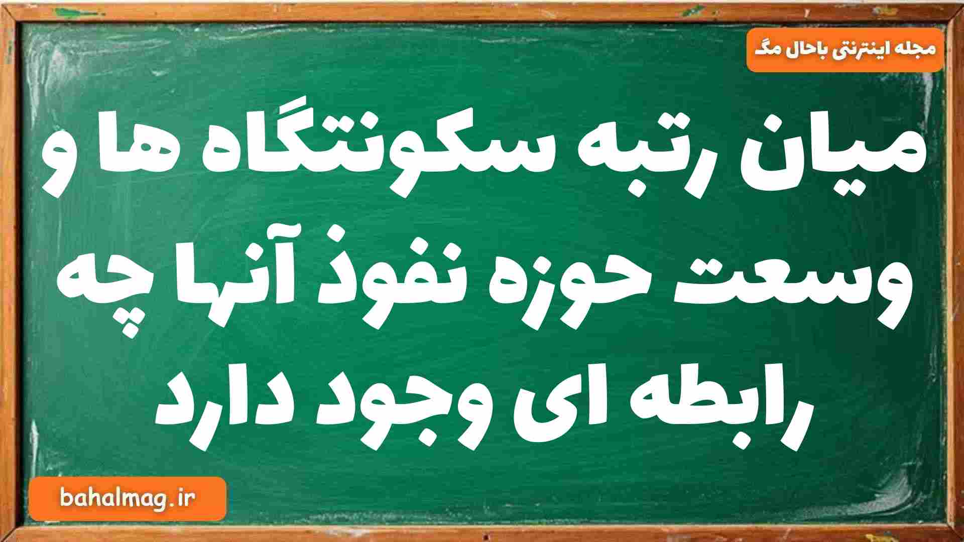 میان رتبه سکونتگاه ها و وسعت حوزه نفوذ آنها چه رابطه ای وجود دارد جغرافیا دوازدهم