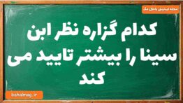 کدام گزاره نظر ابن سینا را بیشتر تایید می کند فلسفه دوازدهم