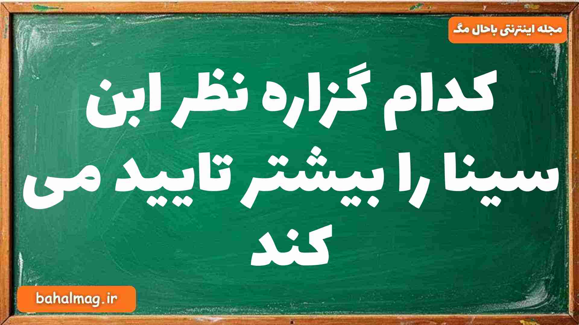 کدام گزاره نظر ابن سینا را بیشتر تایید می کند فلسفه دوازدهم