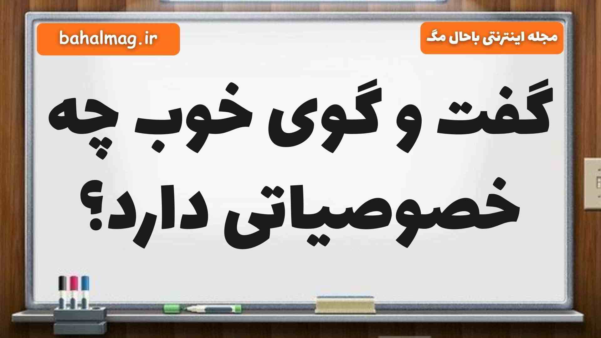 گفت و گوی خوب چه خصوصیاتی دارد