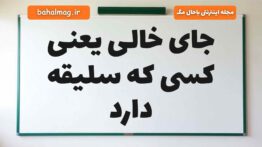 جای خالی یعنی کسی که سلیقه دارد