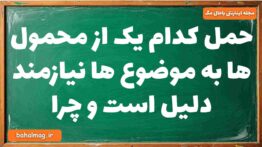 حمل کدام یک از محمول ها به موضوع ها نیازمند دلیل است و چرا