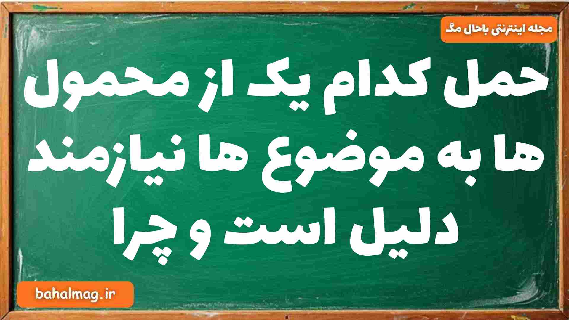 حمل کدام یک از محمول ها به موضوع ها نیازمند دلیل است و چرا