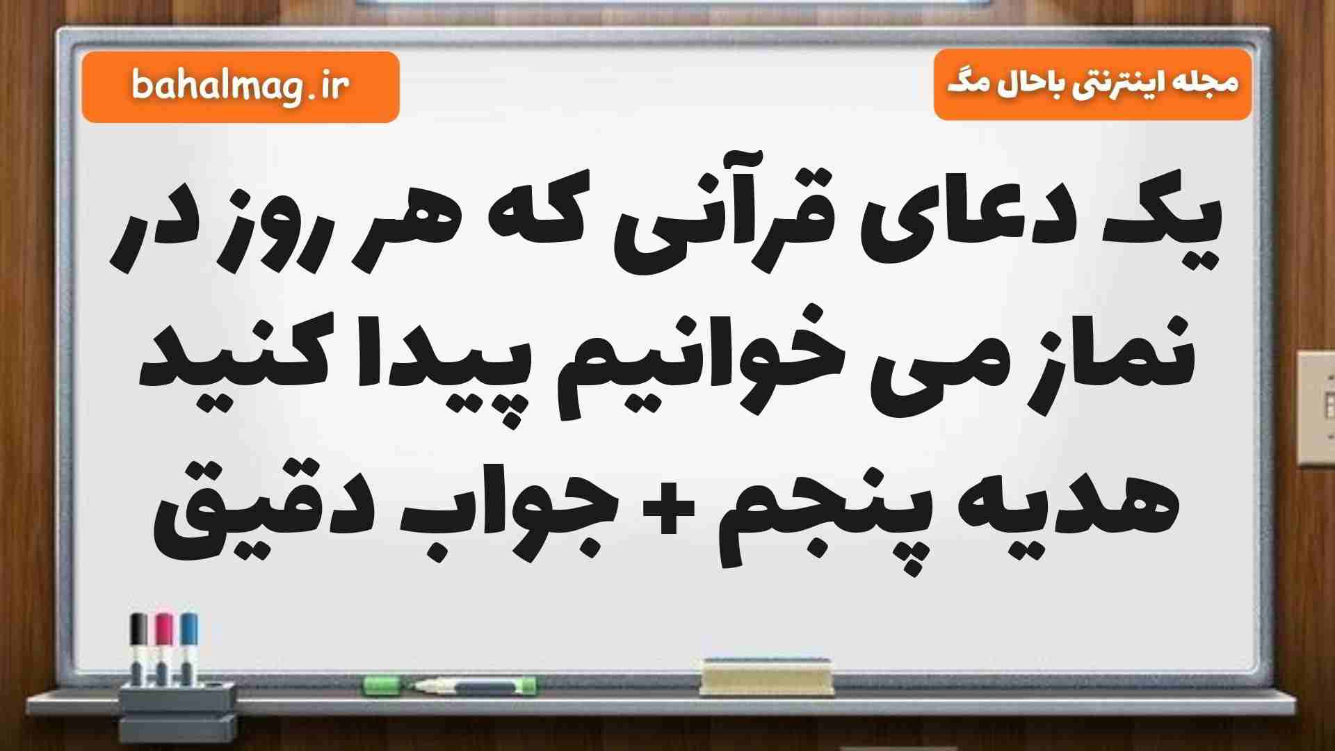 یک دعای قرآنی که هر روز در نماز می خوانیم پیدا کنید هدیه پنجم + جواب دقیق